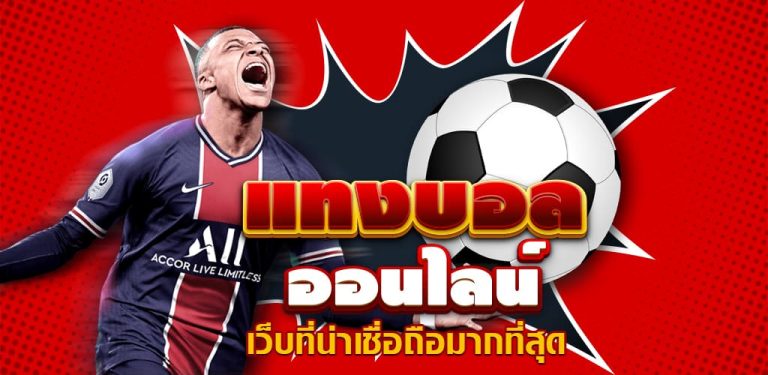 แทงบอลสด