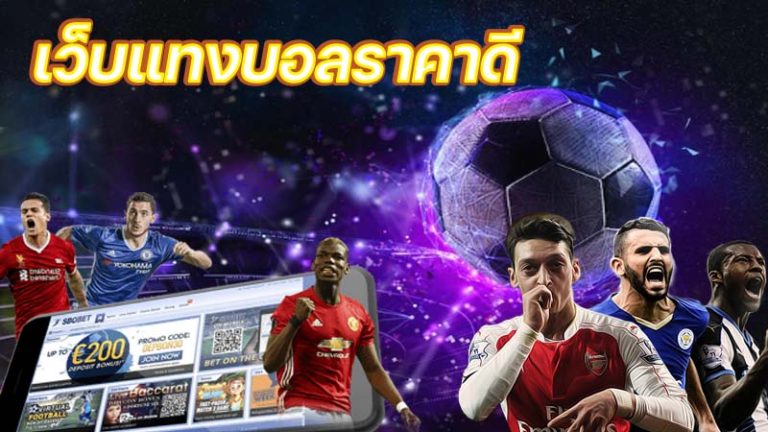 เว็บบอลเชื่อถือได้