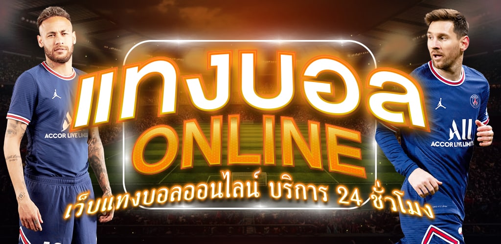 เทคนิคแทงบอลโลก