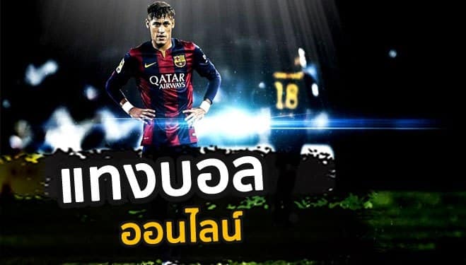เทคนิคแทงบอลโลก