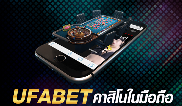 ทางเข้าufabetมือถือ