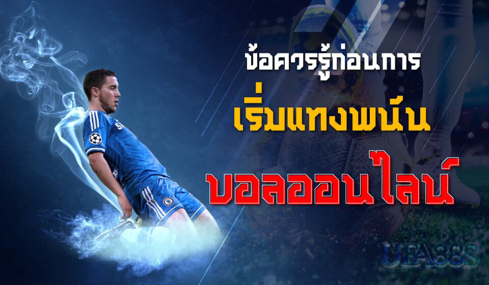 สูตรบอลเข้าทุกคู่ใช้ได้จริง