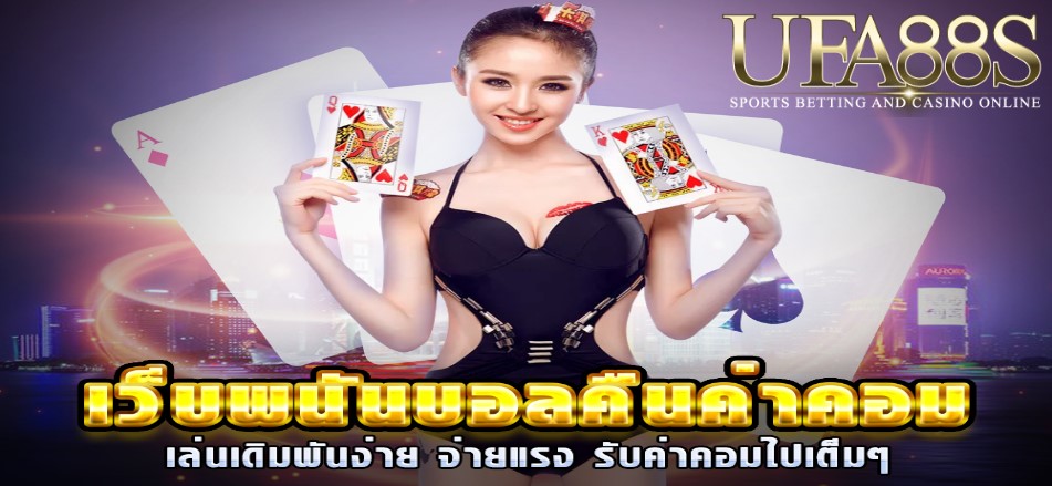 แทงบอลคืนค่าคอม