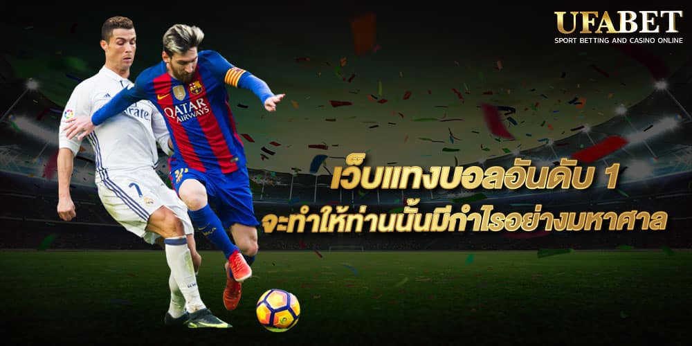 เว็บแทงบอลอันดับ1