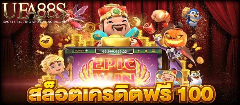 สล็อตฟรีเครดิต