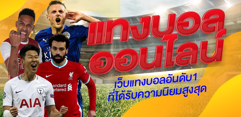 เว็บแทงบอลอันดับ1