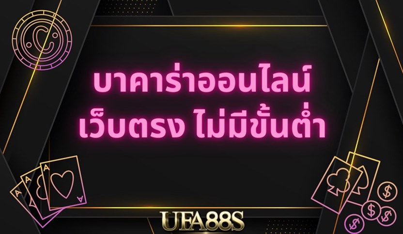 เกมบาคาร่า